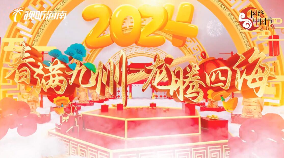 2024海南网络春晚来啦，2月11日20:30！