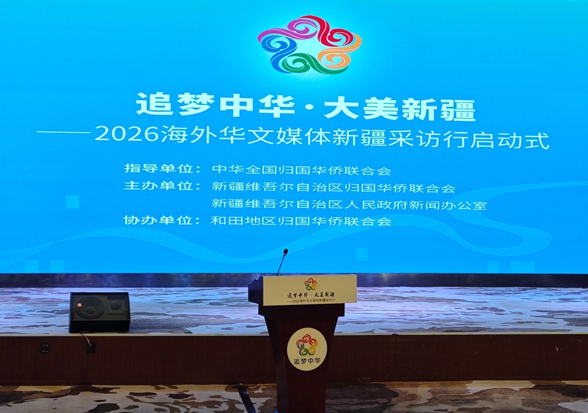双语新闻｜“追梦中华·大美新疆”2026海外华文媒体新疆采访行在和田启动 