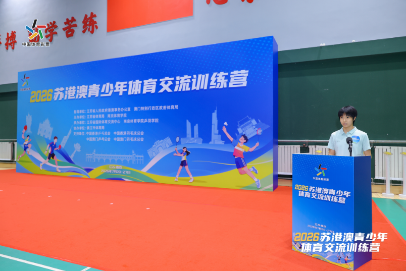 苏港澳同场竞技，青少年共筑友谊 ——2026苏港澳青少年体育交流训练营在南京开营