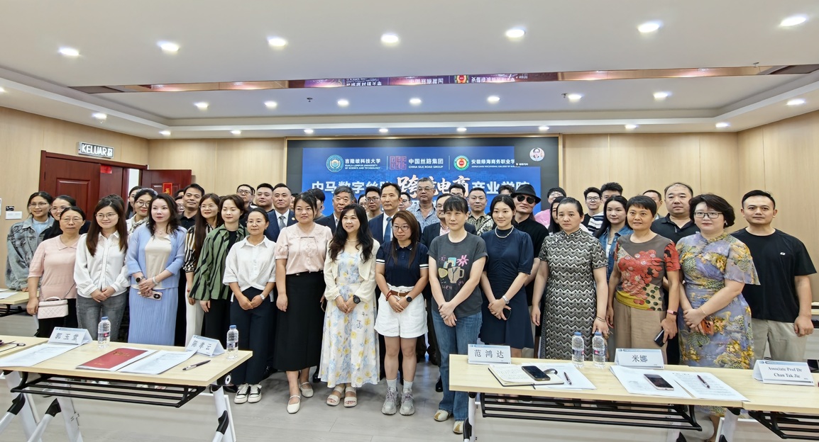 中马数字丝路跨境电商产业学院国际研讨会在吉隆坡举行