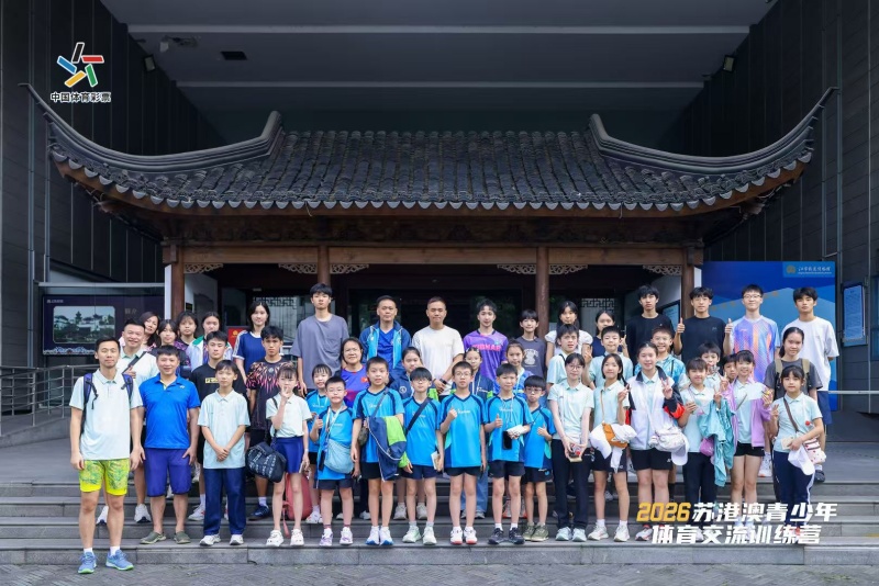 揮拍結緣、文脈連心 蘇港澳青少年體育交流譜寫青春新