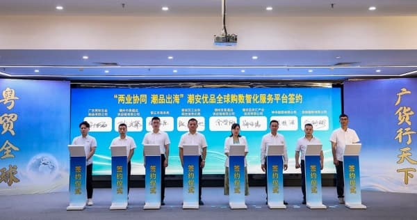 聚力工貿協同 賦能品牌出海！粵潮安優品全球購平台啟動運營