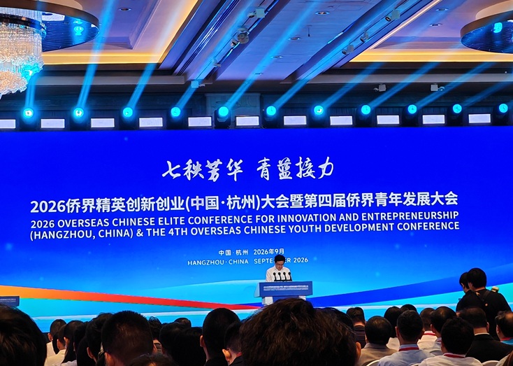 创业中华—2026侨界精英创新创业（中国·杭州）大会暨第四届侨界青年发展大会在杭开幕