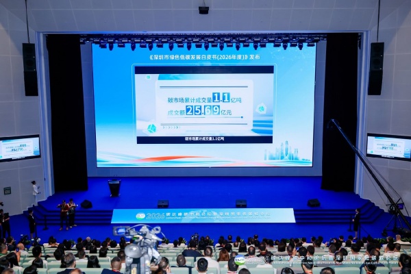 深圳國際低碳城論壇啟幕 數智賦能城市雙碳轉型