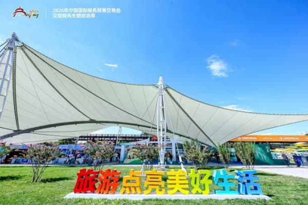 文旅盛會亮相首鋼園｜2026服貿會旅遊展打開面向世界的中國文旅新窗口