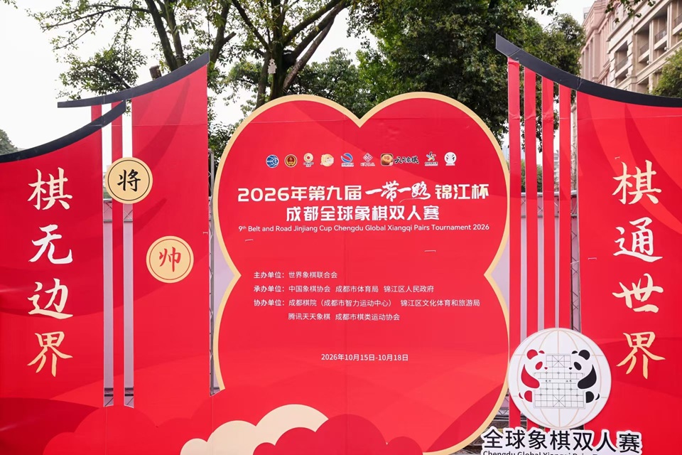锦水扬波 2026年第九届“一带一路”锦江杯成都全球象棋双人赛在蓉开幕